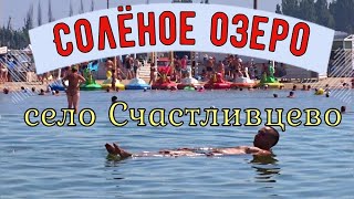 Солёное озеро 2021.  Счастливцево. Арабатская стрелка. Херсонская область. Украина.