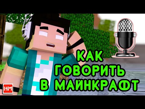 ГОЛОСОВОЙ ЧАТ на сервере Майнкрафт - плагин/мод Plasmo Voice Chat. Как разговаривать в Майнкрафт.