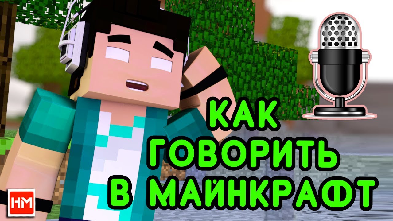 ГОЛОСОВОЙ ЧАТ на сервере Майнкрафт - плагин/мод Plasmo Voice Chat. Как разговаривать в Майнкрафт.