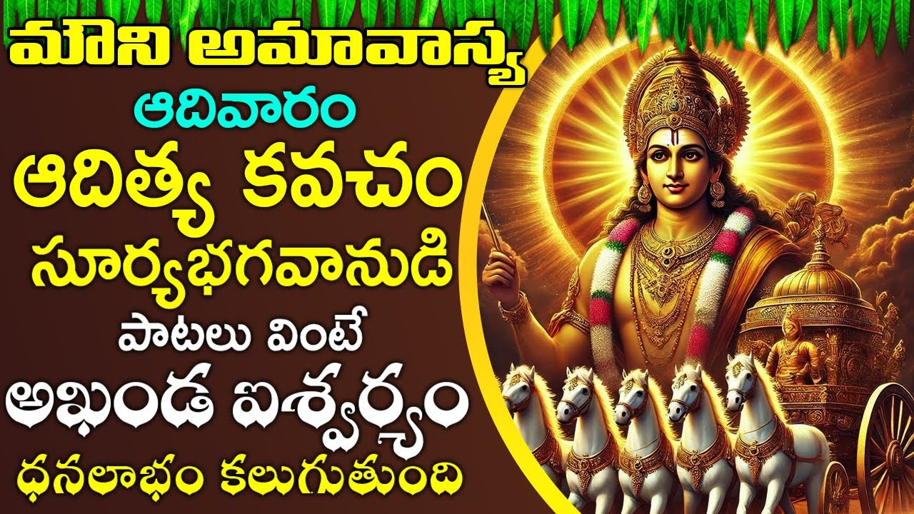 ఆదివారం ఆదిత్య కవచం వింటే అఖండ ధనలాభం కలుగుతుంది- Very Powerful Aditya Kavacham | Surya Kavacham