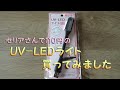 ★セリアの「UV-LEDライト」★買ってみました