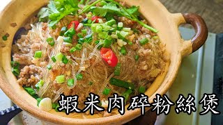 蝦米肉碎粉絲煲/粉絲勁索汁/超惹味/簡單家常/新手 入門/粵語/中字