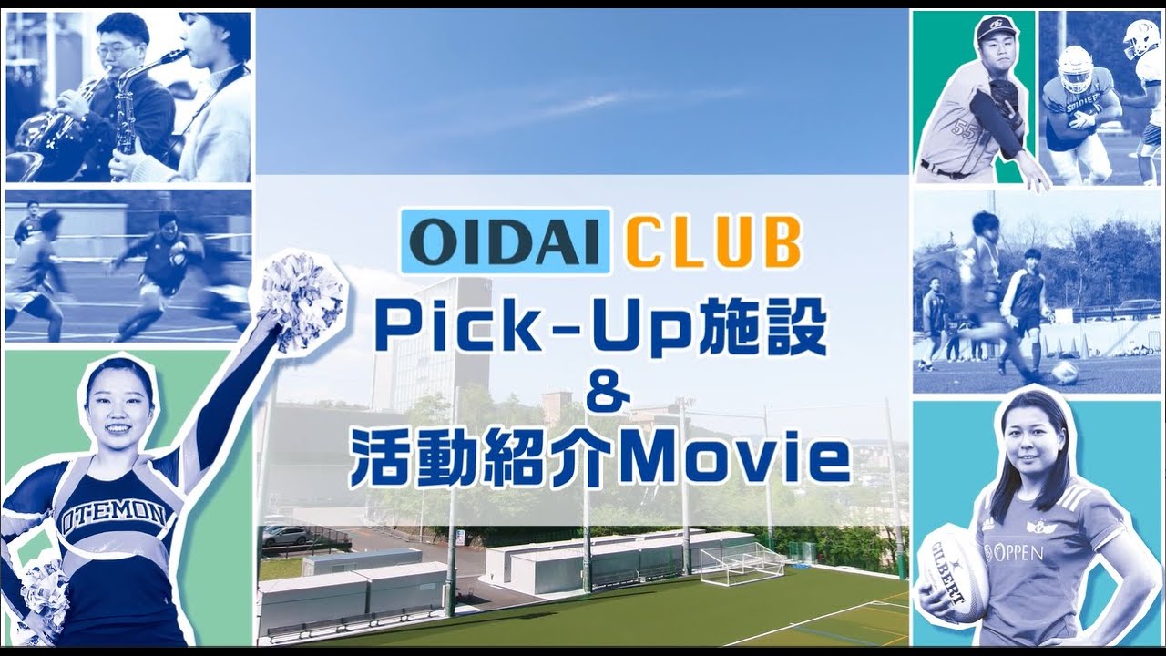 【追手門学院大学追風】 クラブ活動風景＆活動関連施設～！ - YouTube