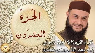 20 الجزء العشرون مكتوب - الشيخ حاتم فريد screenshot 5