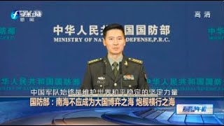 《海峡午报》国防部:南海不应成为大国博弈之海 20210101