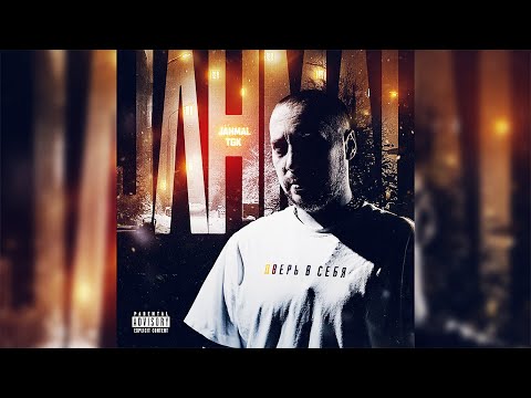Jahmal Tgk - На завтра обещали холода