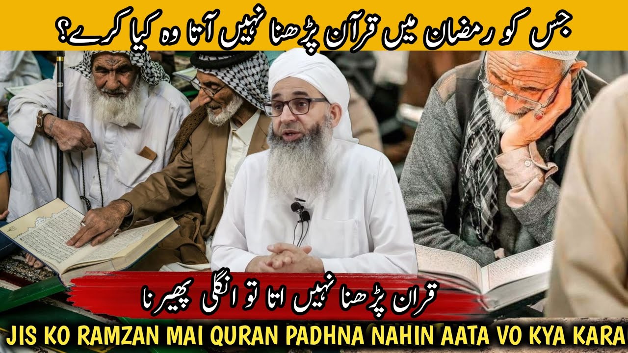 JIS KO RAMZAN MAI QURAN PADHANA NAHI ATA  VO KYA KARA - QURAN PAAK PAR  UNGLI FERNA KASA HAI #BAYAN 