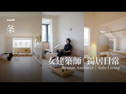 At 40, She Renovated Her 170㎡ Duplex as a Gift to Herself
