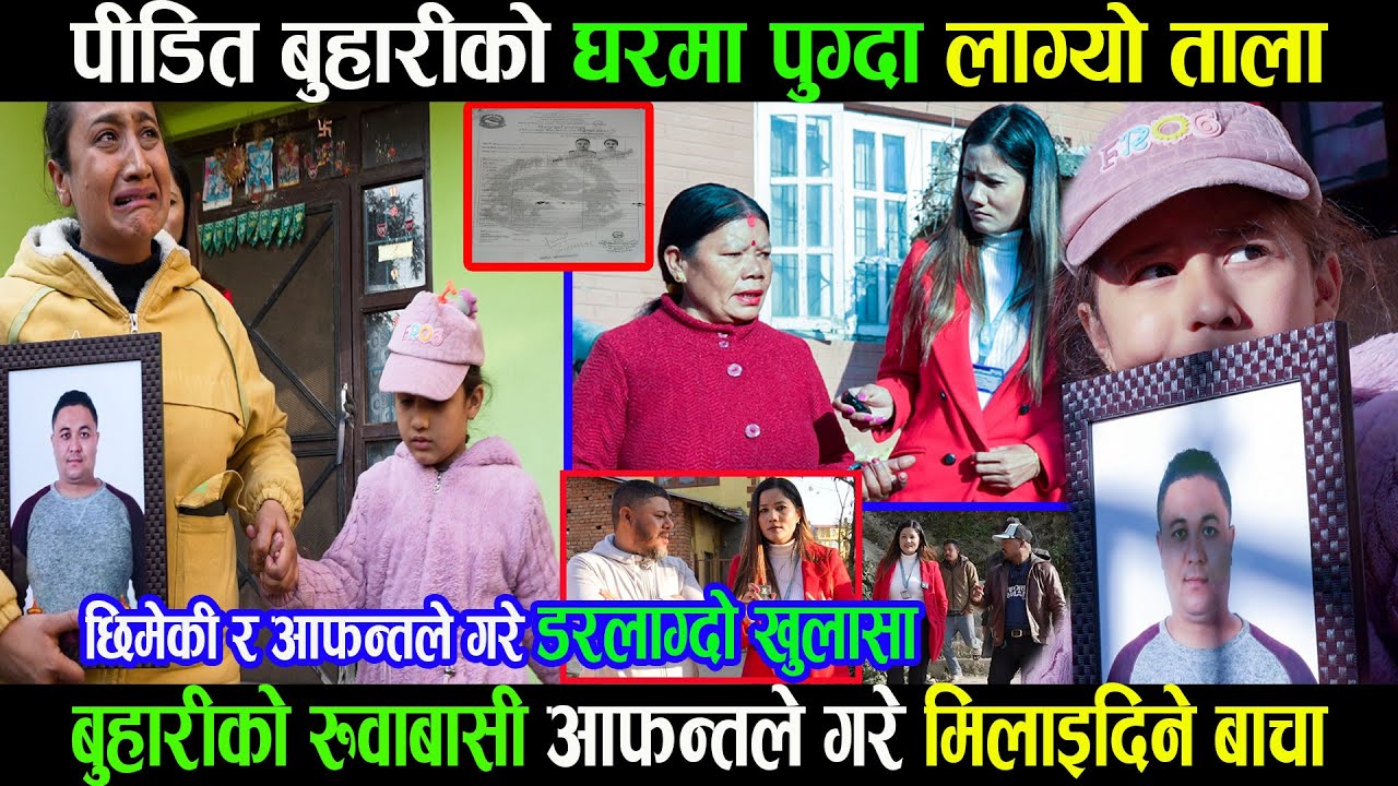 पिडत बुहारी घर पुग्दा गेटमा ताला | भित्रबाट चिह्याएको देखेपछी यस्तो भयो|वडाध्यक्षले गरे यस्तो खुलसा