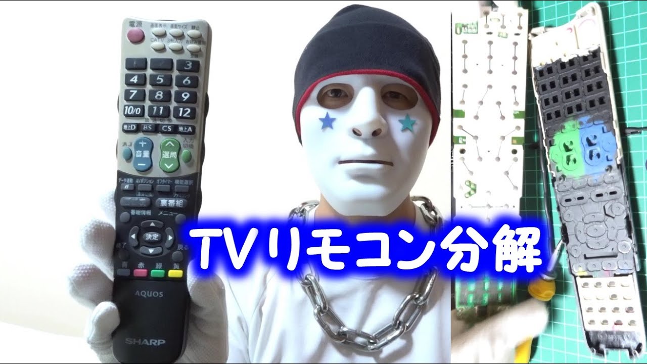 Tvリモコン シャープ が壊れたので分解してみた Youtube