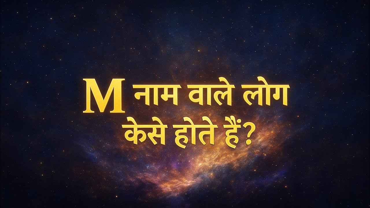 "M नाम वाले लोग कैसे होते हैं? | M Letter Name Personality, Love Life, Career, Astrology in Hindi"
