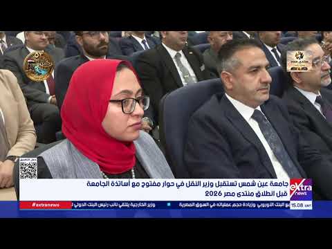 جامعة عين شمس تستقبل وزير النقل في حوار مفتوح مع أساتذة الجامعة قبل انطلاق منتدى مصر 2026