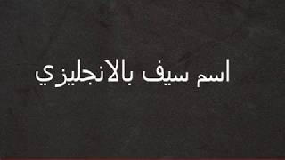 كيف تكتب اسم سيف بالانجليزي Youtube