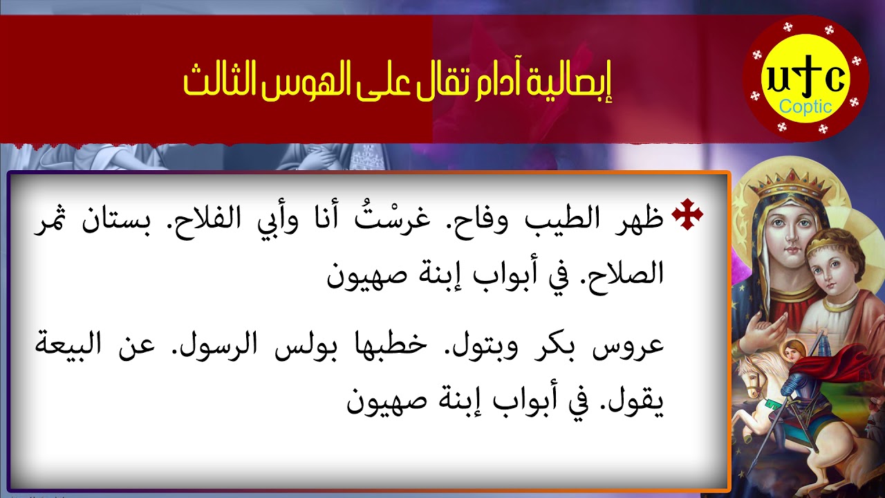 إبصالية آدام تقال على الهوس الثالث | أشكرك يا إله يعقوب | الشهيد أبوفام الجندي