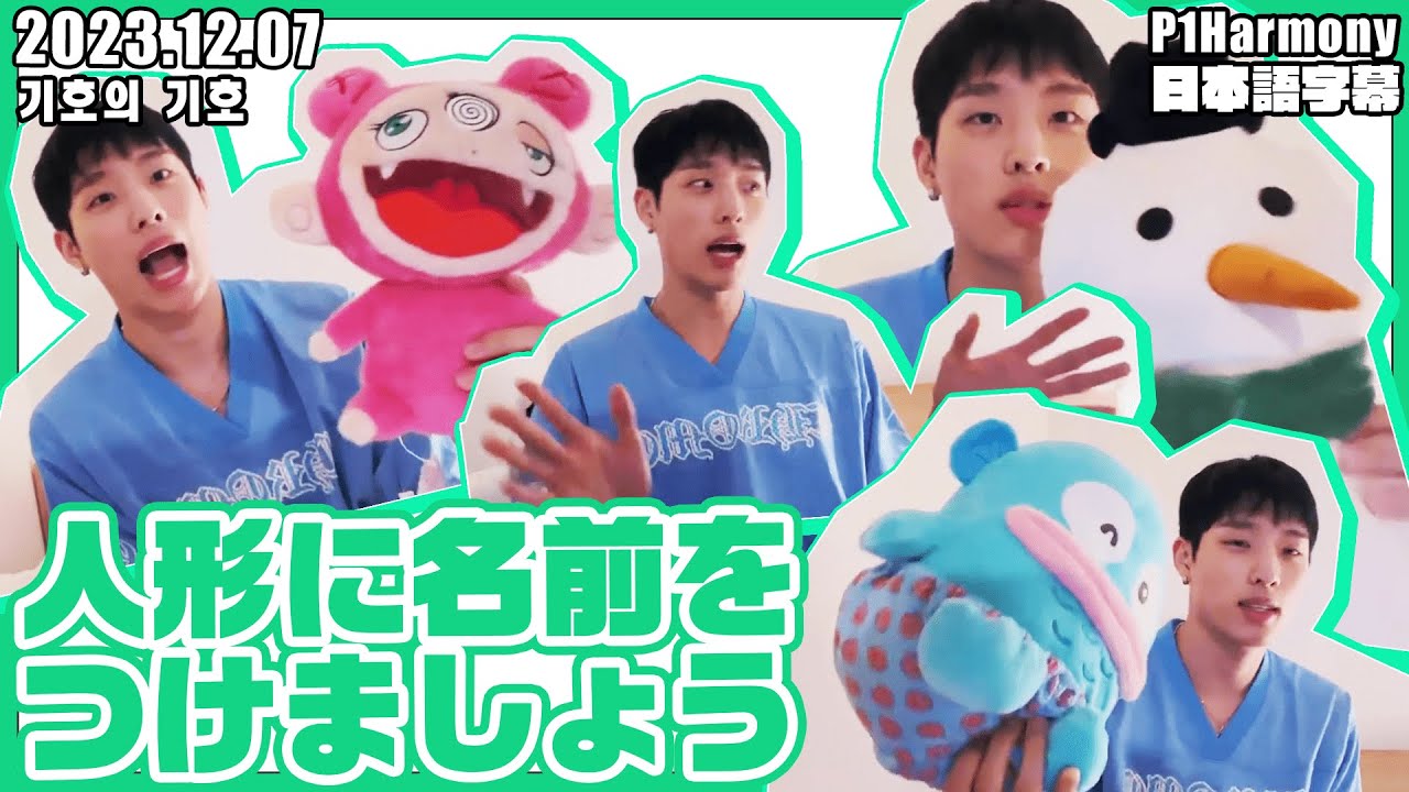 P1Harmony】ギホの部屋ライブ！ぬいぐるみ紹介します【日本語字幕