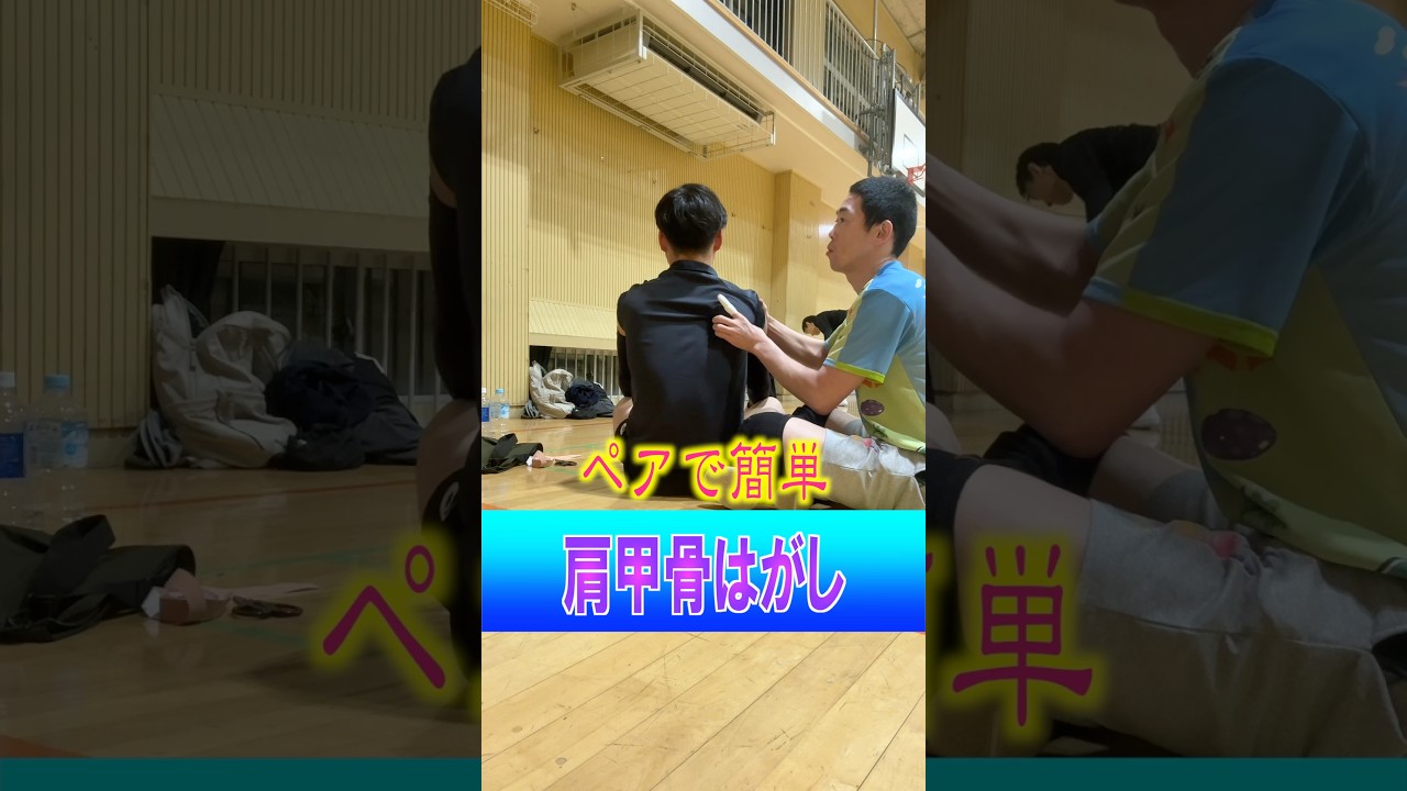 ペアで肩甲骨はがし#バレーボール好きと繋がりたい #肩甲骨はがし #混合バレー #ママさんバレー #バレー部