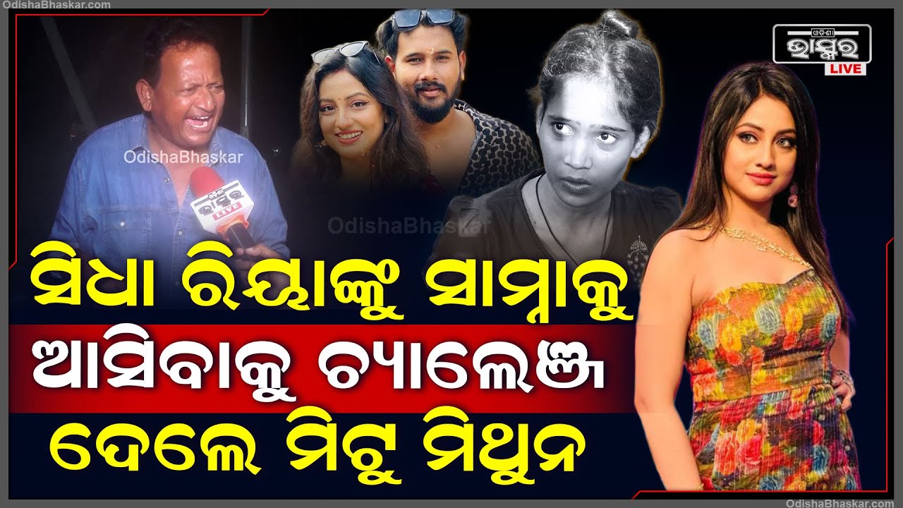 ଅଭିନେତ୍ରୀ ରିୟାଙ୍କୁ ସାମ୍ନାକୁ ଆସିବାକୁ ସିଧାସଳଖ ଚ୍ୟାଲେଞ୍ଜ ଦେଲେ ମିଟୁ ମିଥୁନ ,ନହେଲେ ନେବେ ବଡ଼ ଆକ୍ସନ Riya Dey