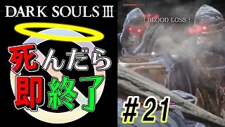 【ボール怖い】ダークソウル3実況プレイ【死んだら即終了】＃21