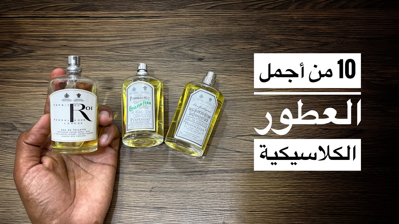10 عطور كلاسيكية استخدمتها الفترة الاخيرة