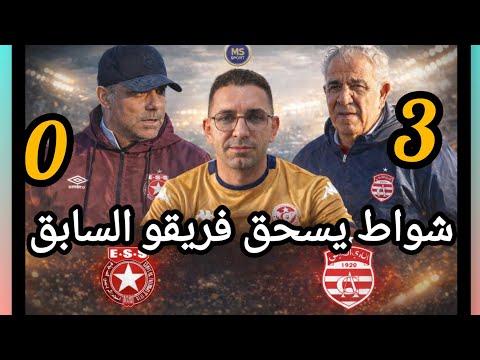 النادي الأفريقي يسحق النجم رغم استماتة الخضراوي شواط لصبري اللموشي أنا الحكومة