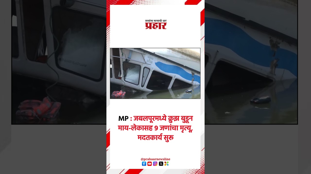 Jabalpur Accident | जबलपूर क्रुझ दुर्घटनेत ९ जणांचा मृत्यू | Cruise Accident | Madhya Pradesh