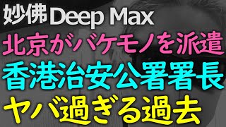 北京が香港に送り込んだバケモノの過去