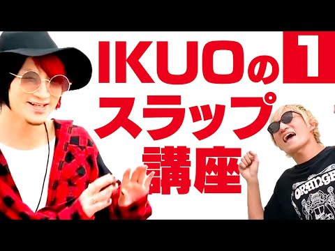 【IKUO】初めてのスラップ！サムの基礎