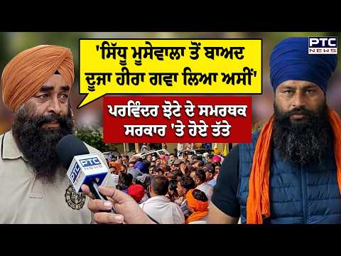Parvinder Jhota ਦੇ ਸਮਰਥਕ ਸਰਕਾਰ 'ਤੇ ਹੋਏ ਤੱਤੇ | Mansa | Ashwani Kumar | Punjabi News | Medicine Shop