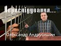 Переслідування...Олександр Андрусишин Християнські проповіді 2021