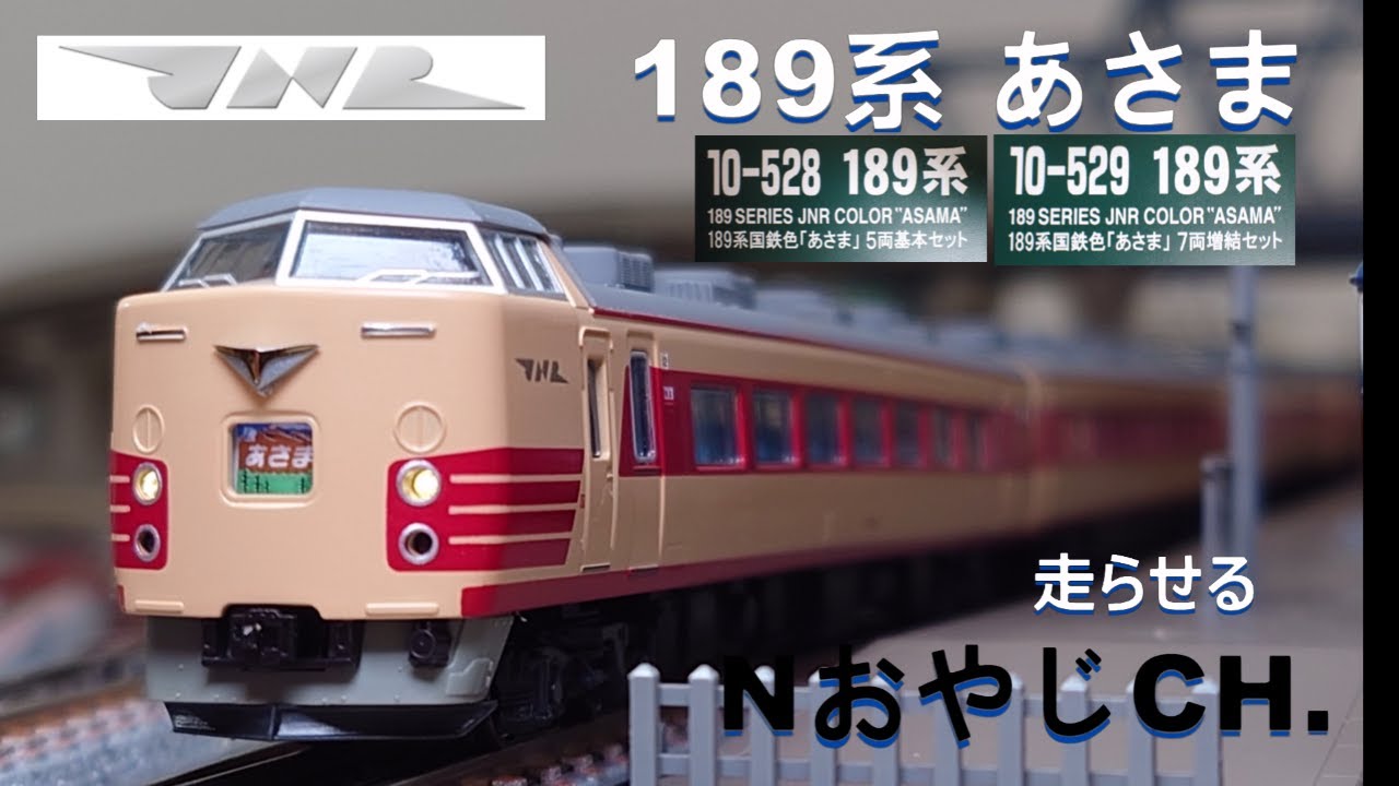 国鉄 189系 あさま〈KATO 10-528 529〉走らせた JNR 189 SERIES