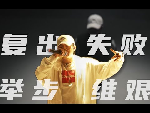 PG ONE遭MV连续全网下架 /作品"打脸"说唱圈 /复出将何去何从？