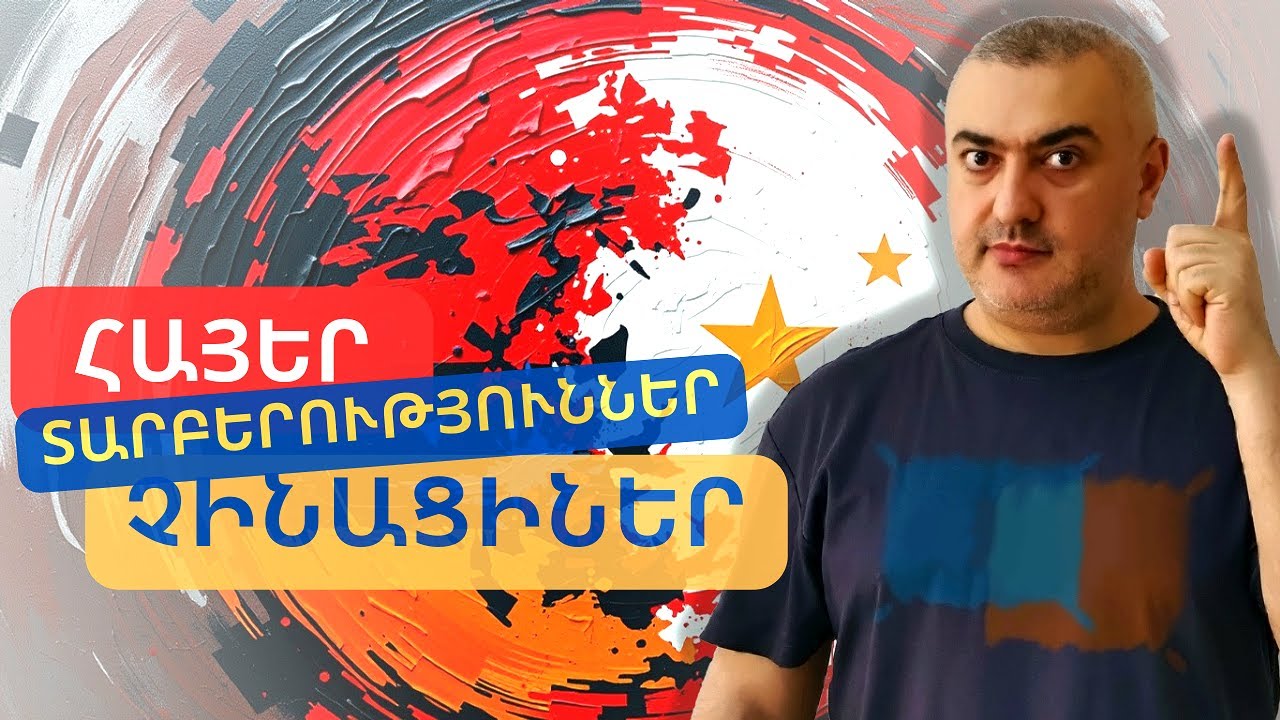 Հայերի և Չինացիների տարբերությունների մասին