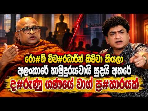 රො#ඩි චීව#රධාරින් කිව්වා කියලා අලංකාරේ හාමුදුරුවොයි සුදයි අතරේ ද#රුණු ගණයේ වාග් ප්‍ර#හාරයක් |