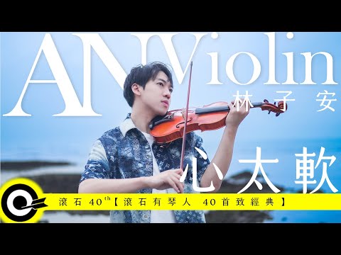 林子安 AnViolin 【心太軟 Too softhearted】Official Music Video