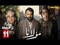 حصريااا الحلقة 11 من مسلسل مولانا بطولة تيم حسن مني واصف
