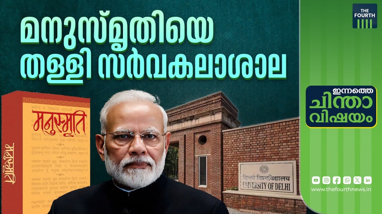 മനുസ്മൃതി ആരുടെ അജണ്ട? | Manusmriti | Manusmriti Controversy | Innathe Chintha Vishayam