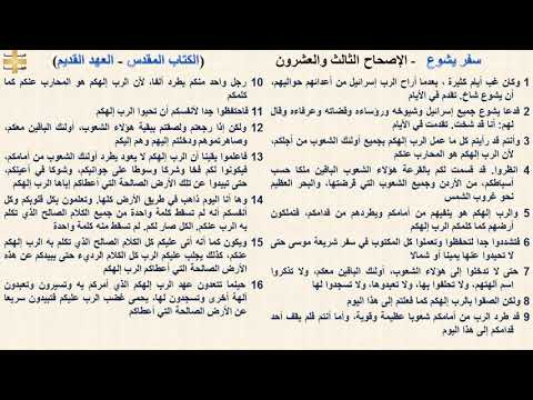 سفر يشوع 23 الإصحاح الثالث والعشرون د مجدى نجيب ابونا ابرام