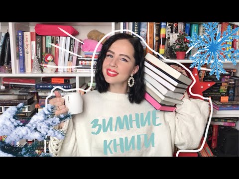 ПОДБОРКА ЗИМНИХ КНИГ || ЧТО ПОЧИТАТЬ ЗИМОЙ?❄ + РОЗЫГРЫШ