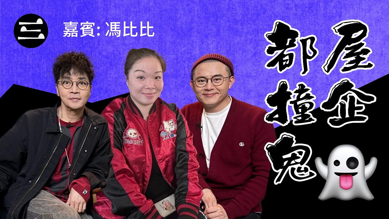 【鬼同你we won won】EP71 屋企都撞鬼｜2.3.2026｜余迪偉｜詹朗林JJ｜馮比比