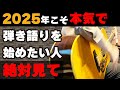 【挫折組も】2025年に０から始める本格弾き語り講座