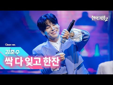 클린버전 김준수 싹 다 잊고 한잔 현역가왕2 12회 250218 방송 CReAstudio