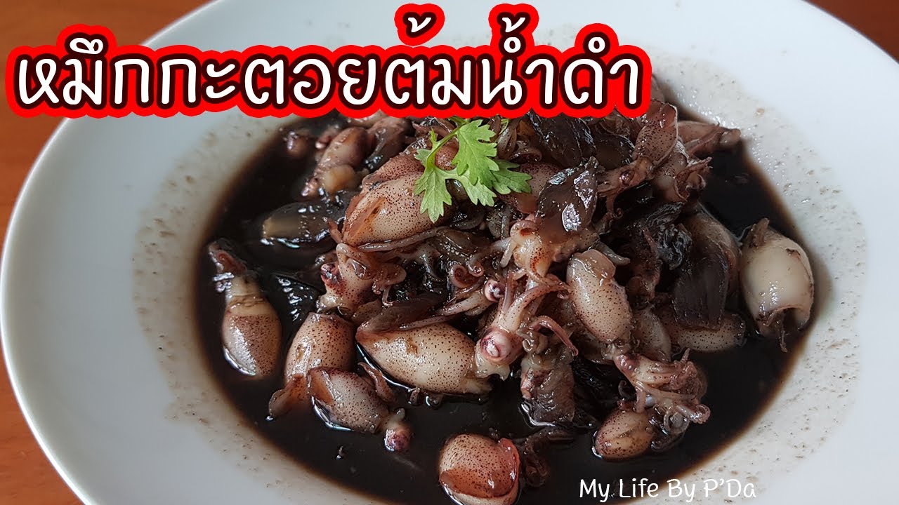 กะ ต อย  2022 New  หมึกกระตอยต้มน้ำดำ หวานๆ เค็มๆ อร่อยจนลืมอิ่ม l My Life By P'Da