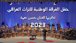 حفل الفرقة الوطنية للتراث الموسيقي العراقي ( تكريم الفنان حسين نعمة ) 2023