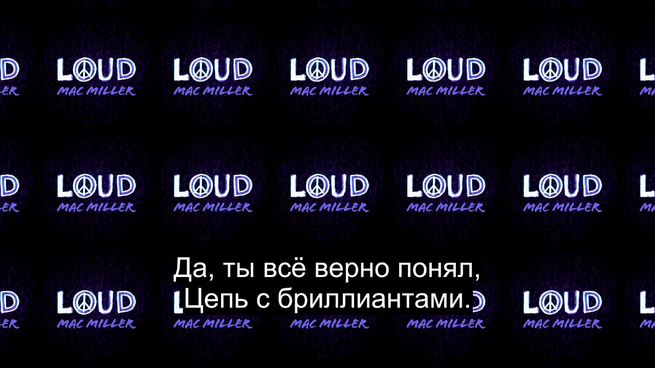 Loud перевод на русский