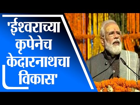 PM Modi at Kedarnath | ईश्वराच्या कृपेने केदारनाथचा विकास, पंतप्रधान मोदींची माहिती