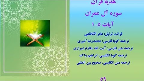 سوره آل عمران آیات ١-٥، ترتیل قرآن با ترجمه صوتی فارسی و انگليسي