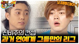 과거 연예계 그들만의 리그🤣 신비주의 컨셉..(신비 아님) [오해투데이] | KBS 110310 방송