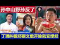 台湾：孙中山的野外孙彻底反国民党 叫板郑丽文敢开除就变绿蛙 朱立伦缺席全代会凯道集会