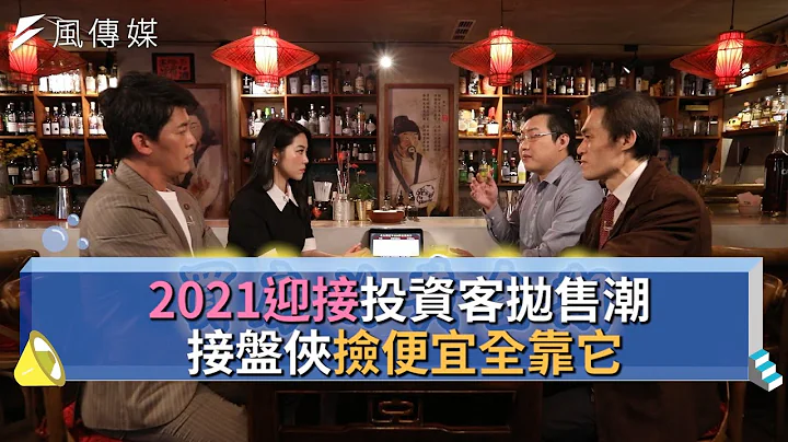 【下班經濟學精華集】2021迎接投資客拋售潮 接盤俠撿便宜全靠它 - 天天要聞