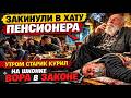 🔥ЗАКИНУЛИ В ХАТУ ПЕНСИОНЕРА — УТРОМ СТАРИК КУРИЛ НА ШКОНКЕ ВОРА В ЗАКОНЕ